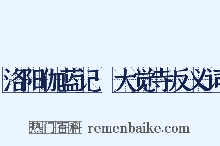 洛阳伽蓝记·大觉寺反义词是什么意思的图片